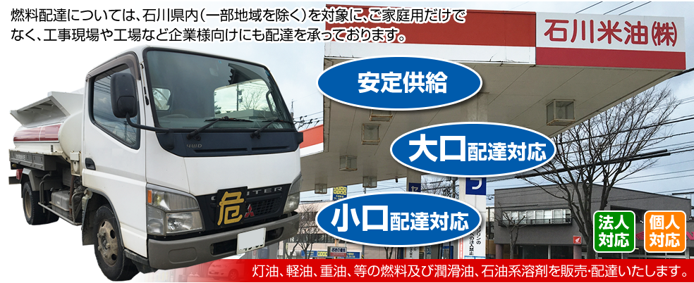 石川米油株式会社ホームページ 金沢市 配達 灯油 軽油 重油 ガソリンスタンド 石川県 燃料
