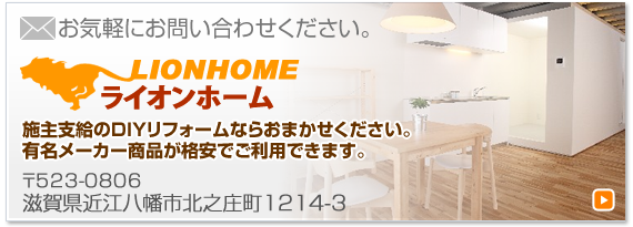 滋賀県近江八幡市にある住宅設備 Diyリフォームのライオンホーム 滋賀県近江八幡市にある住宅設備 Diyリフォームのライオンホーム