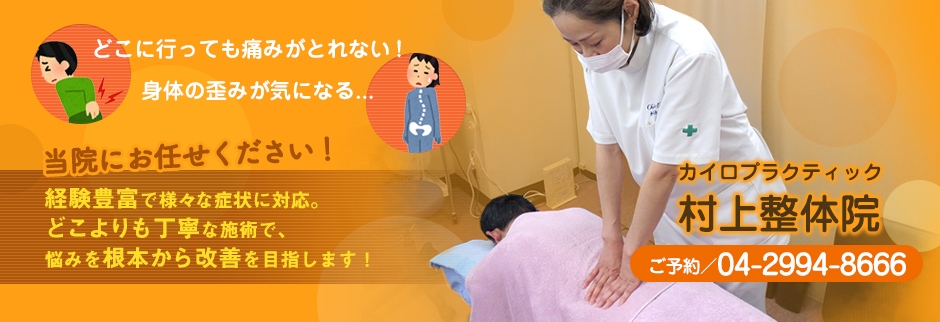 新所沢駅から徒歩3分 開業年以上のカイロプラクティック 村上整体院 埼玉県所沢市