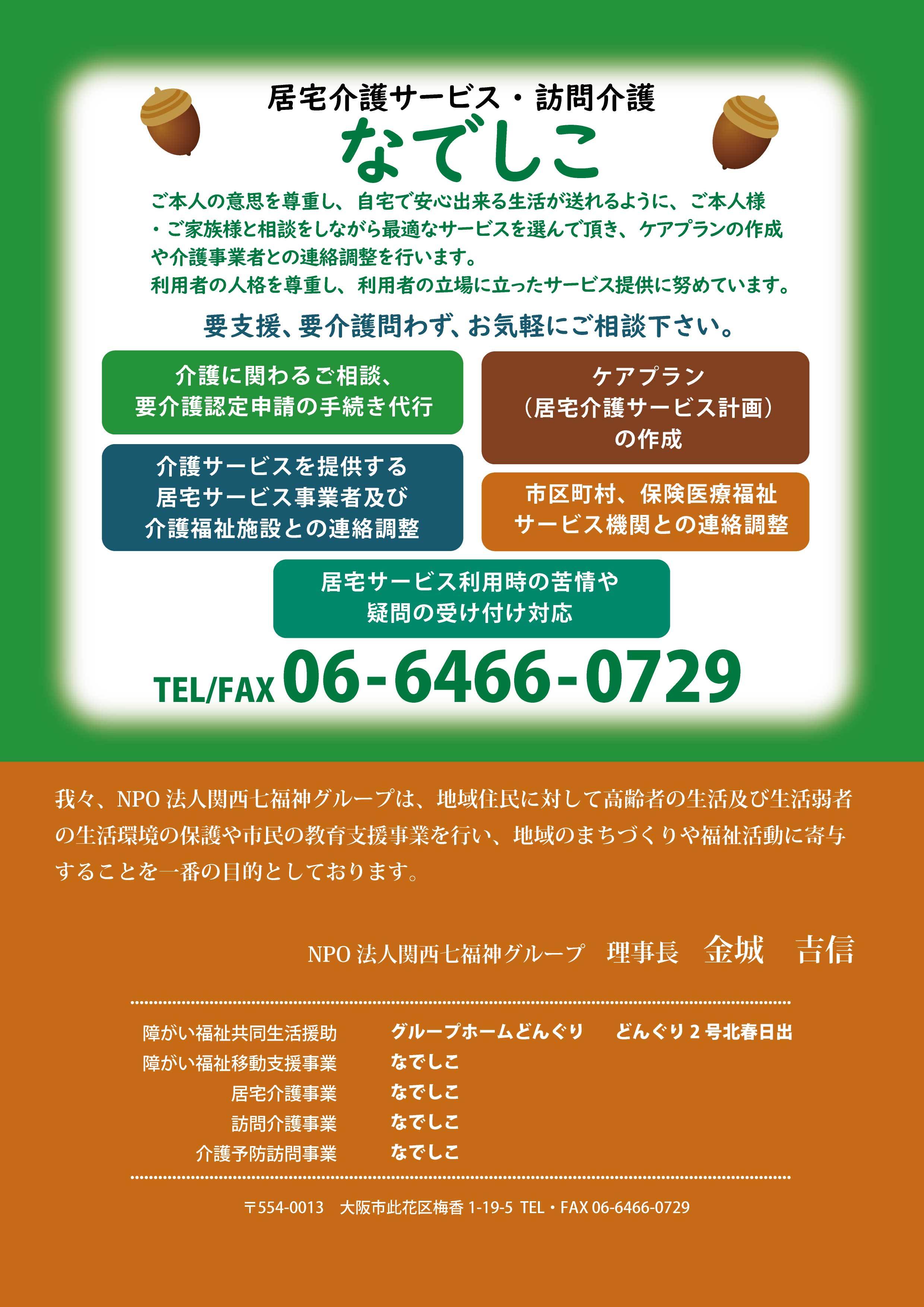 障がい者施設 介護サービスのnpo法人関西七福神グループ 大阪市此花区 障がい者施設 介護サービスのnpo法人関西七福神グループ 大阪市此花区
