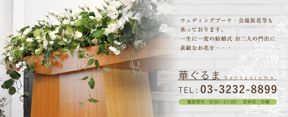 新宿区早稲田のフラワーショップ 花屋 華ぐるま 早稲田大学 椿山荘近く 茗荷谷店open