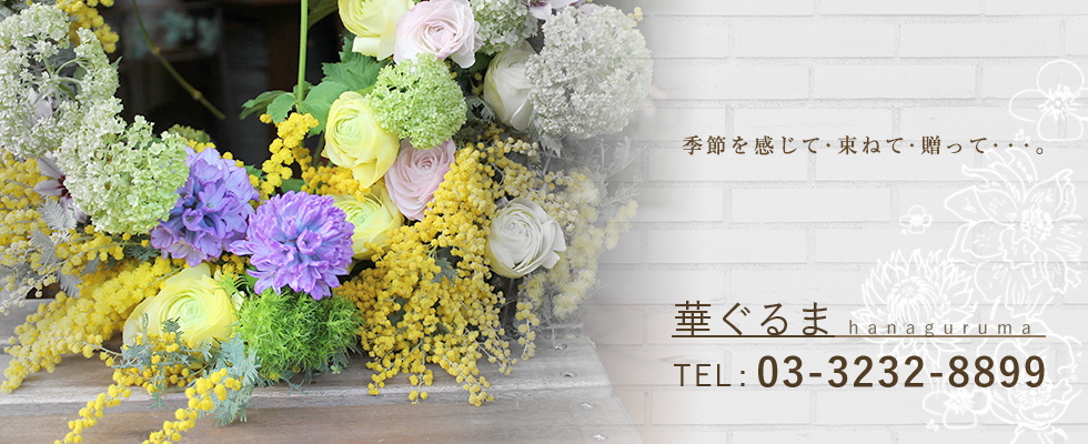 新宿区早稲田のフラワーショップ 花屋 華ぐるま 早稲田大学 椿山荘近く 茗荷谷店open 新宿区早稲田のフラワーショップ 花屋 華ぐるま 早稲田大学 椿山荘近く 茗荷谷店open