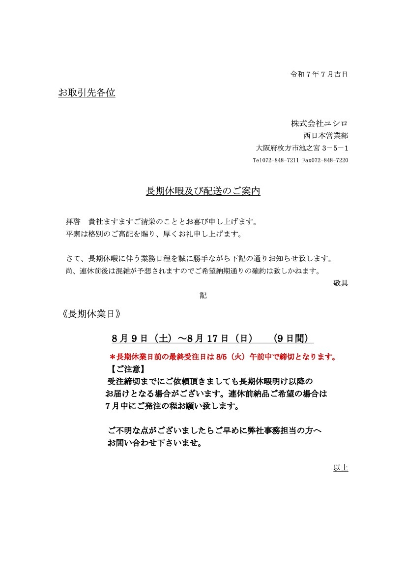 長期休暇及び配送のご案内