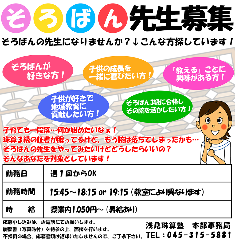 講師募集 講師紹介 横浜 川崎 東京のそろばん塾 浅見珠算塾 講師募集 講師紹介 横浜 川崎 東京のそろばん塾 浅見珠算塾