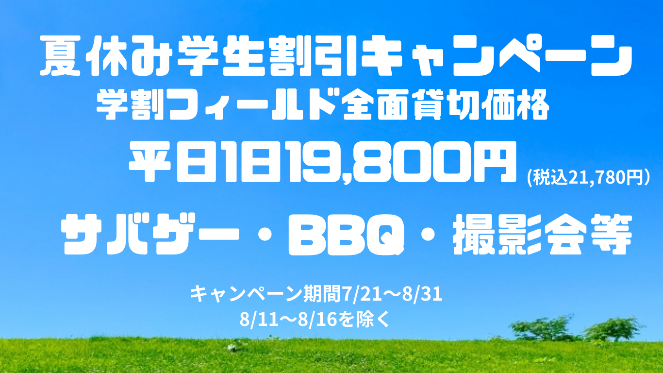 夏休みキャンペーン