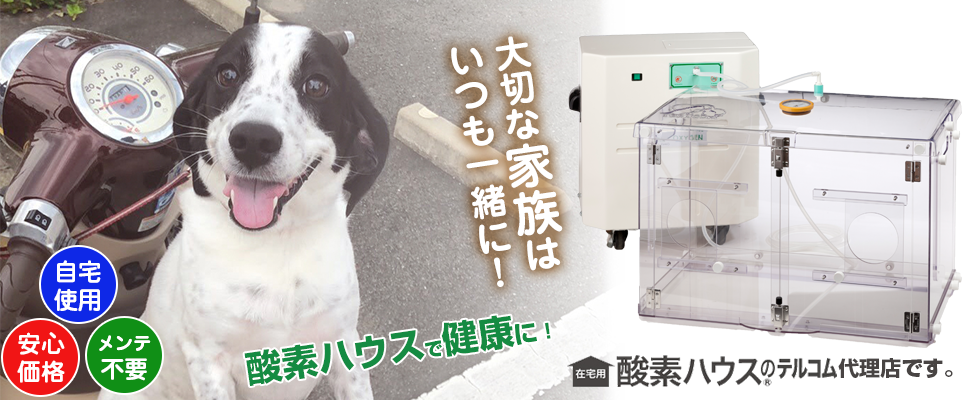 ペットの在宅ケア用酸素ハウスならシステムラインズ 佐賀県佐賀市 ペットの在宅ケア用酸素ハウスならシステムラインズ 佐賀県佐賀市