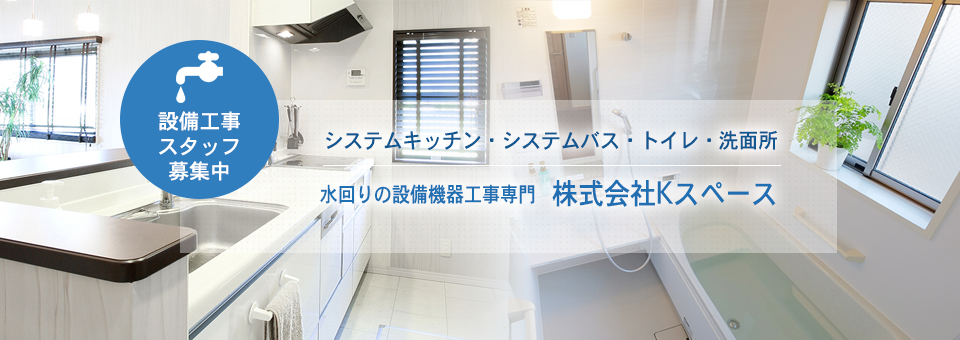 求人 採用 情報 京都府西京区の住宅設備工事 株式会社kスペース