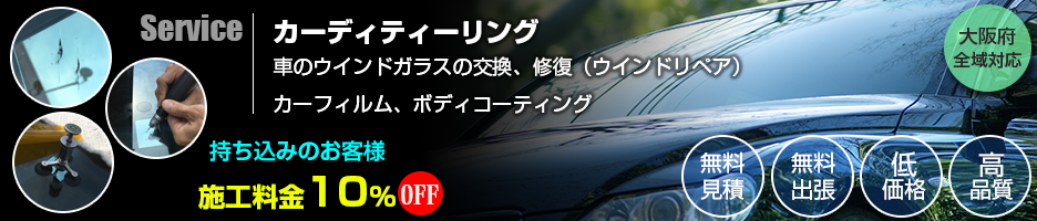 サービス内容 カーフィルムの施工 ウインドリペアなら大阪松原市 堺周辺のniコーポレーション サービス内容 カーフィルムの施工 ウインドリペアなら大阪松原市 堺周辺のniコーポレーション