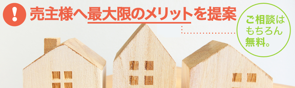 売主様へ最大のメリットを提案｜ご相談は無料