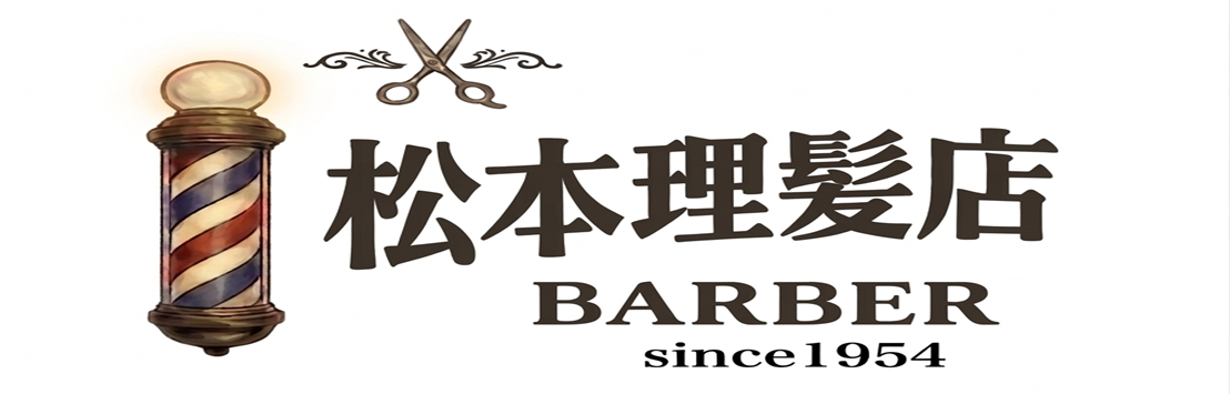 松本理髪店 看板11 HP