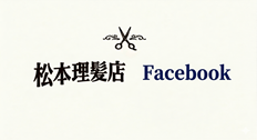 松本理髪店Facebook 2