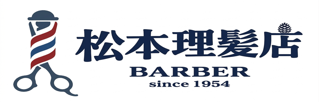 松本理髪店 紺1-8 ブログ