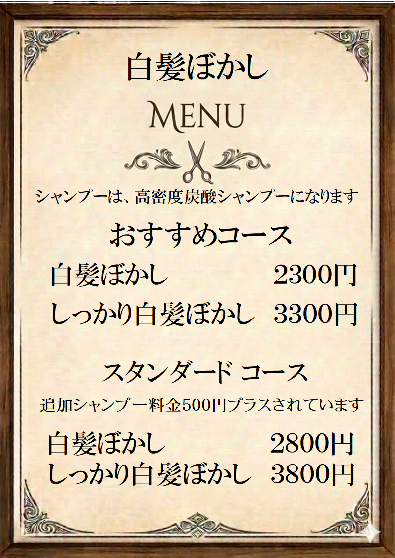 白髪ぼかし