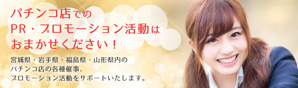 東北地方のパチンコ業界の各種催事 Prならrealize リアライズ 仙台市
