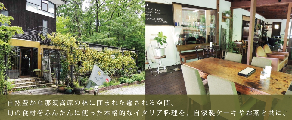 栃木県那須高原のイタリア料理店 ダイニングカフェ ボリジ