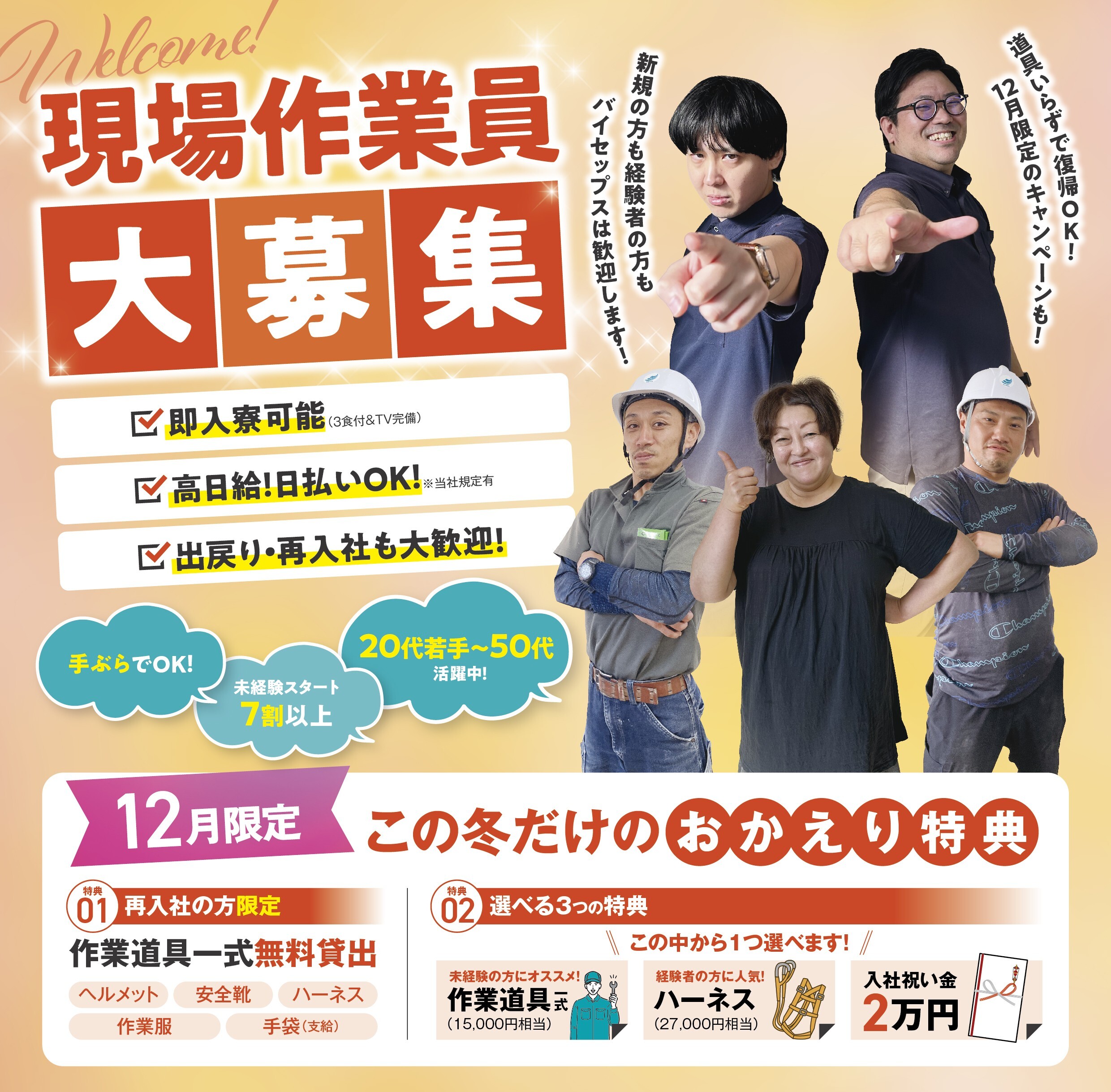 【住み込み求人ナビ用】2025年12月作業員募集チラシ