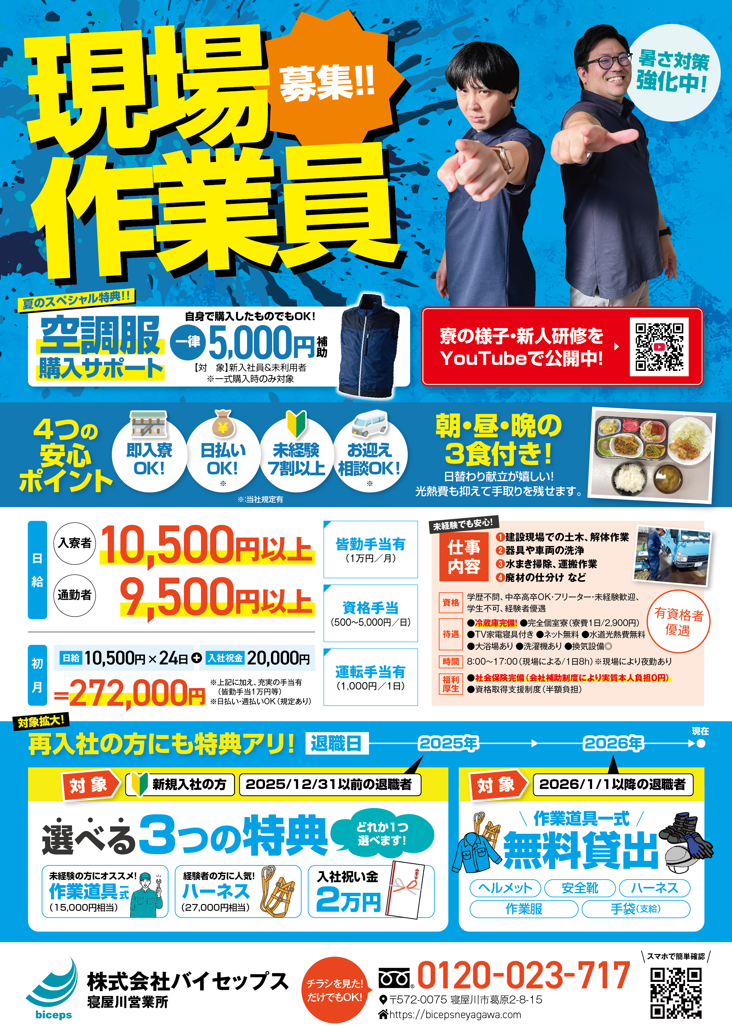 2026年7月作業員募集チラシ_関西_寝屋川営業所