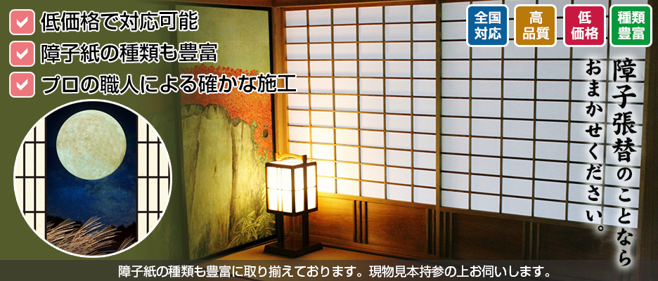 障子張替は全国対応のしょうじネット迅速対応1400円 障子張替は全国対応のしょうじネット迅速対応1400円