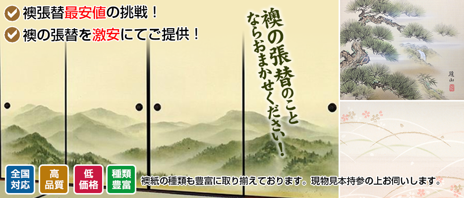 襖張替 この価格で全国対応ふすまの張替はふすまネット 襖張替 この価格で全国対応ふすまの張替はふすまネット