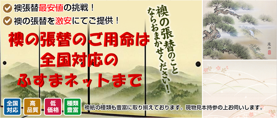 襖張替 この価格で全国対応ふすまの張替はふすまネット 襖張替 この価格で全国対応ふすまの張替はふすまネット