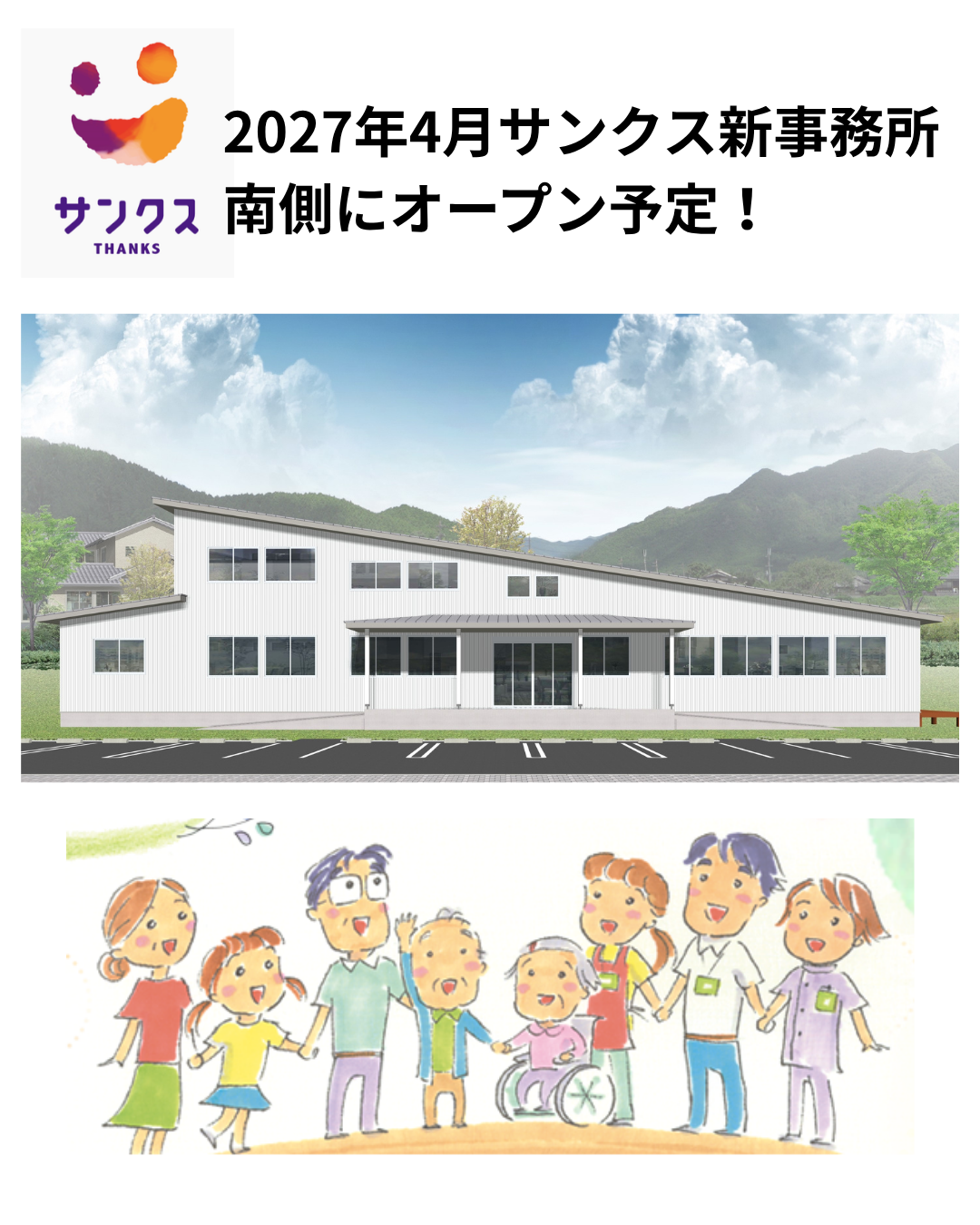 2027年4月サンクス新事務所 南側にオープン予定！