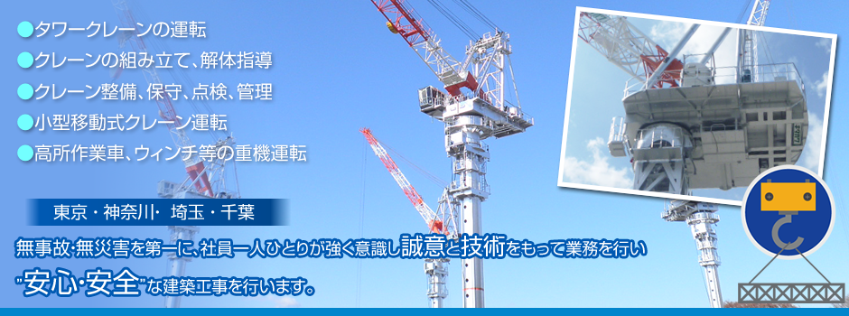 タワークレーンのオペレーター業務はお任せください 東京都板橋区 株式会社八起
