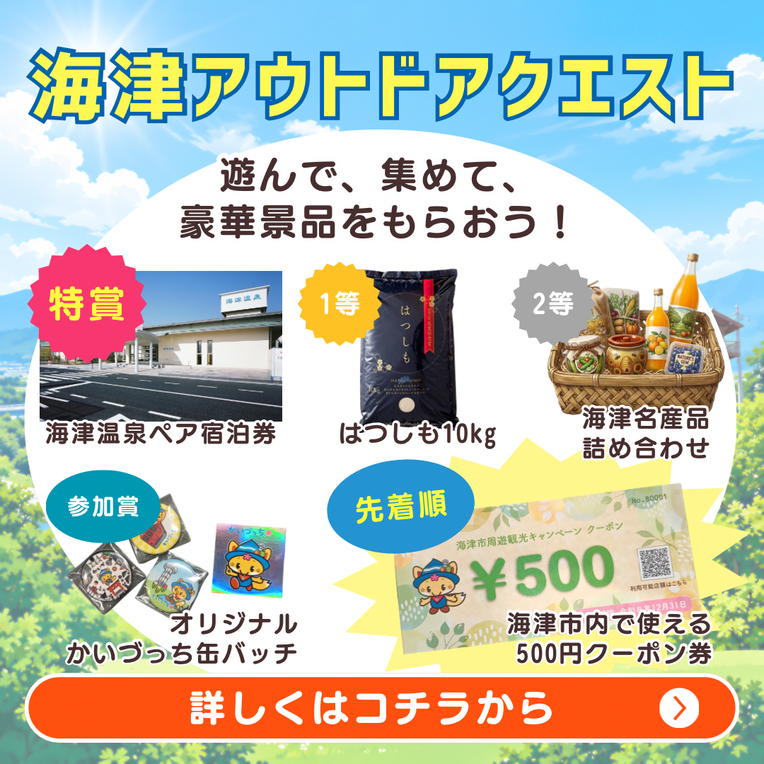 海津市クエスト_バナー - 5