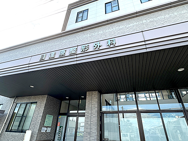 目達原（めたばる）整形外科について