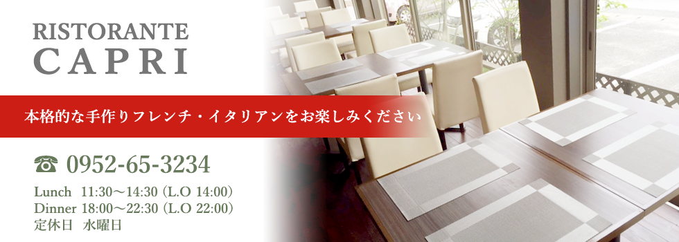 佐賀県佐賀市の本格フレンチ イタリアン Ristorante Capri 佐賀県佐賀市の本格フレンチ イタリアン Ristorante Capri