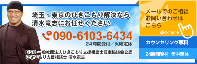 埼玉・東京のひきこもり解決なら清水竜志におまかせください