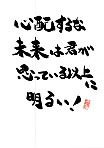 心配するな・・・