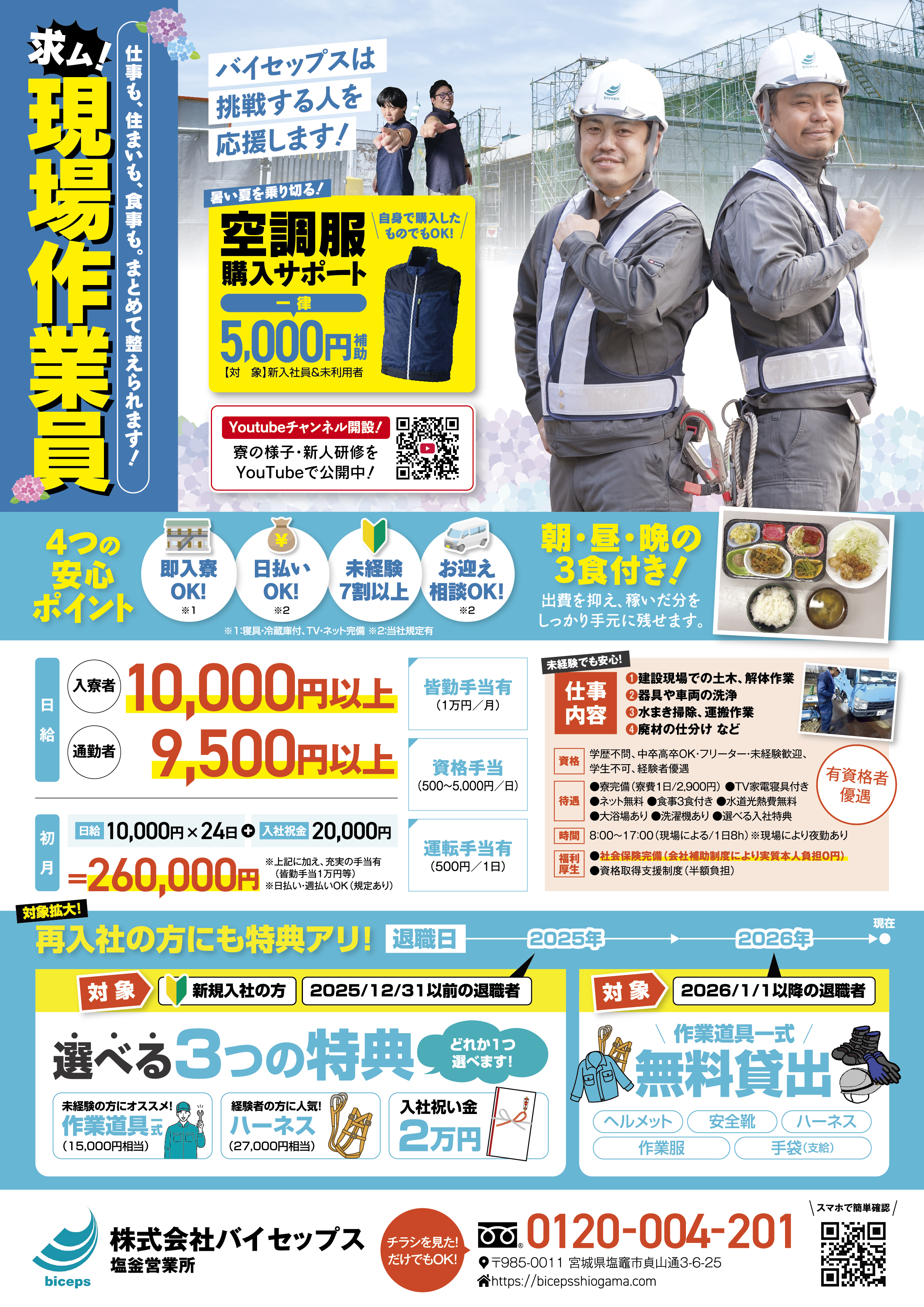 2026年6月作業員募集チラシ_東北_塩釜営業所