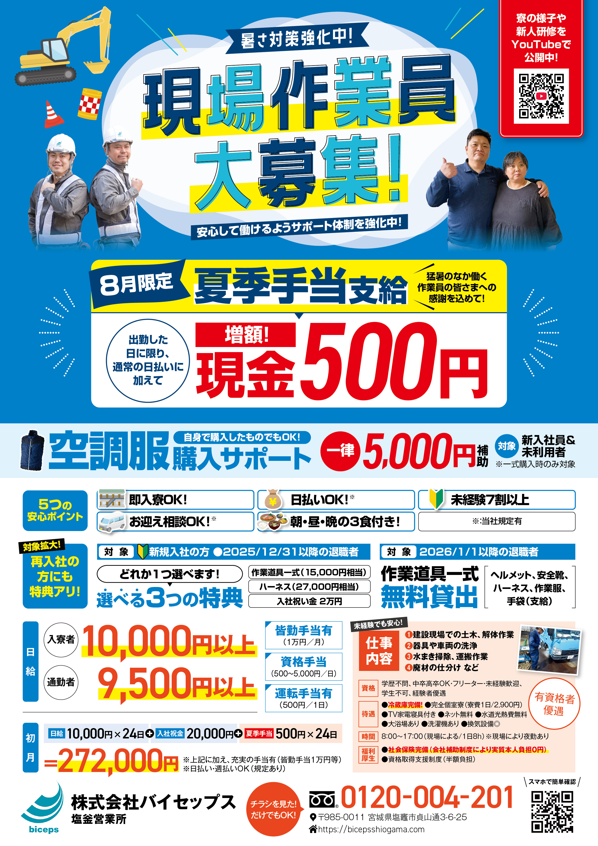 2026年8月作業員募集チラシ_東北_塩釜営業所