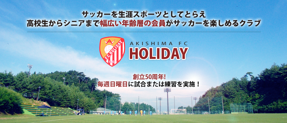 クラブ員募集 活動報告 昭島市の創立50周年の社会人サッカーチーム 昭島fcホリデー クラブ員募集 活動報告 昭島市の創立50周年の社会人サッカーチーム 昭島fcホリデー