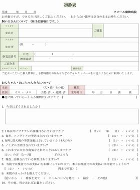 クオール動物病院の 初診表 姫路