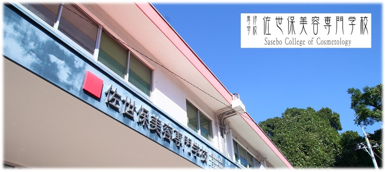佐世保美容専門学校 ホームページ 佐世保美容専門学校 ホームページ