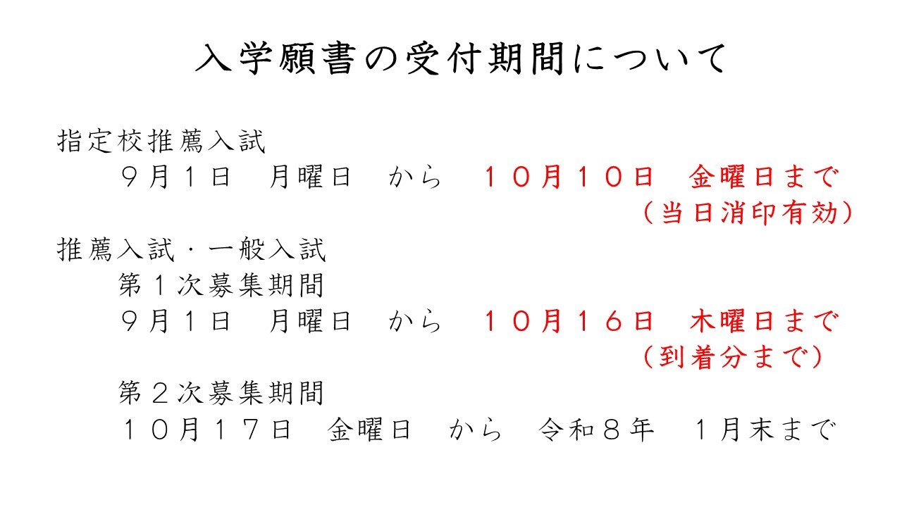 願書受付