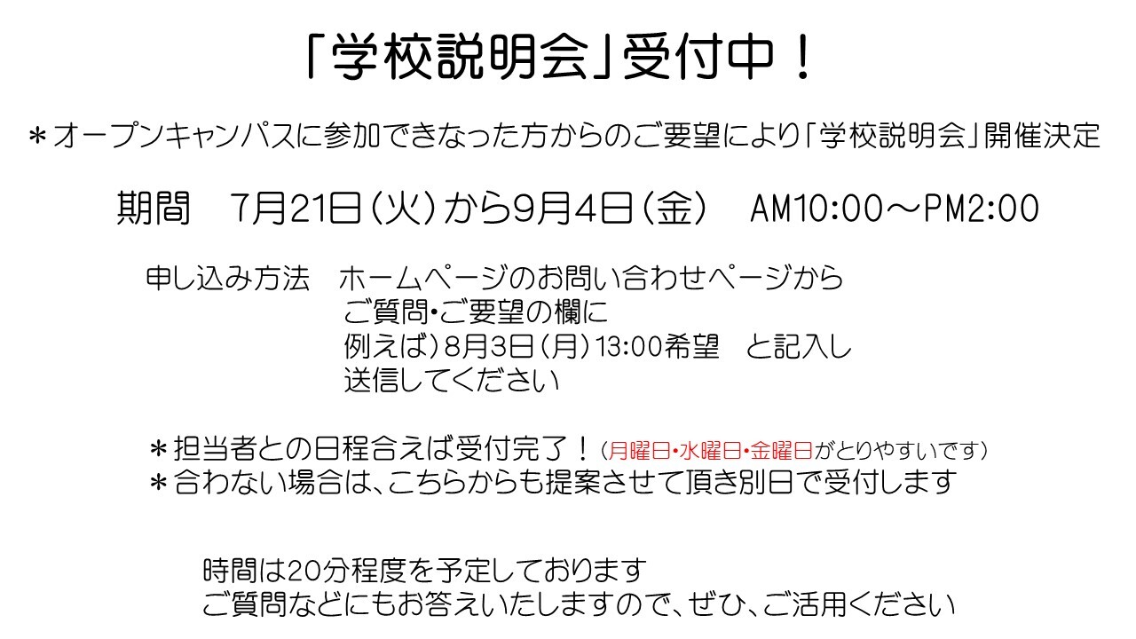 学校説明会