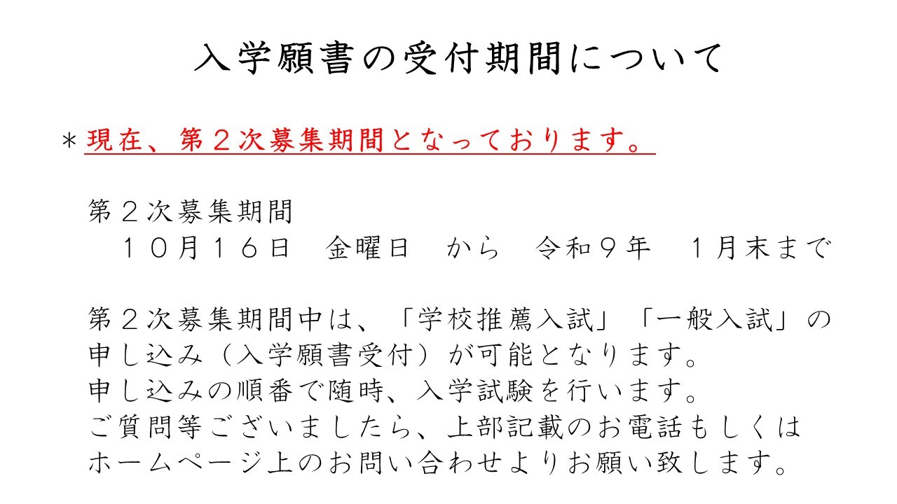 ２次募集