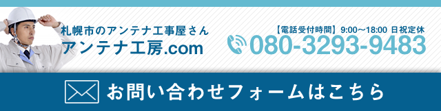 アンテナ工房.com（札幌市）080-3293-9483