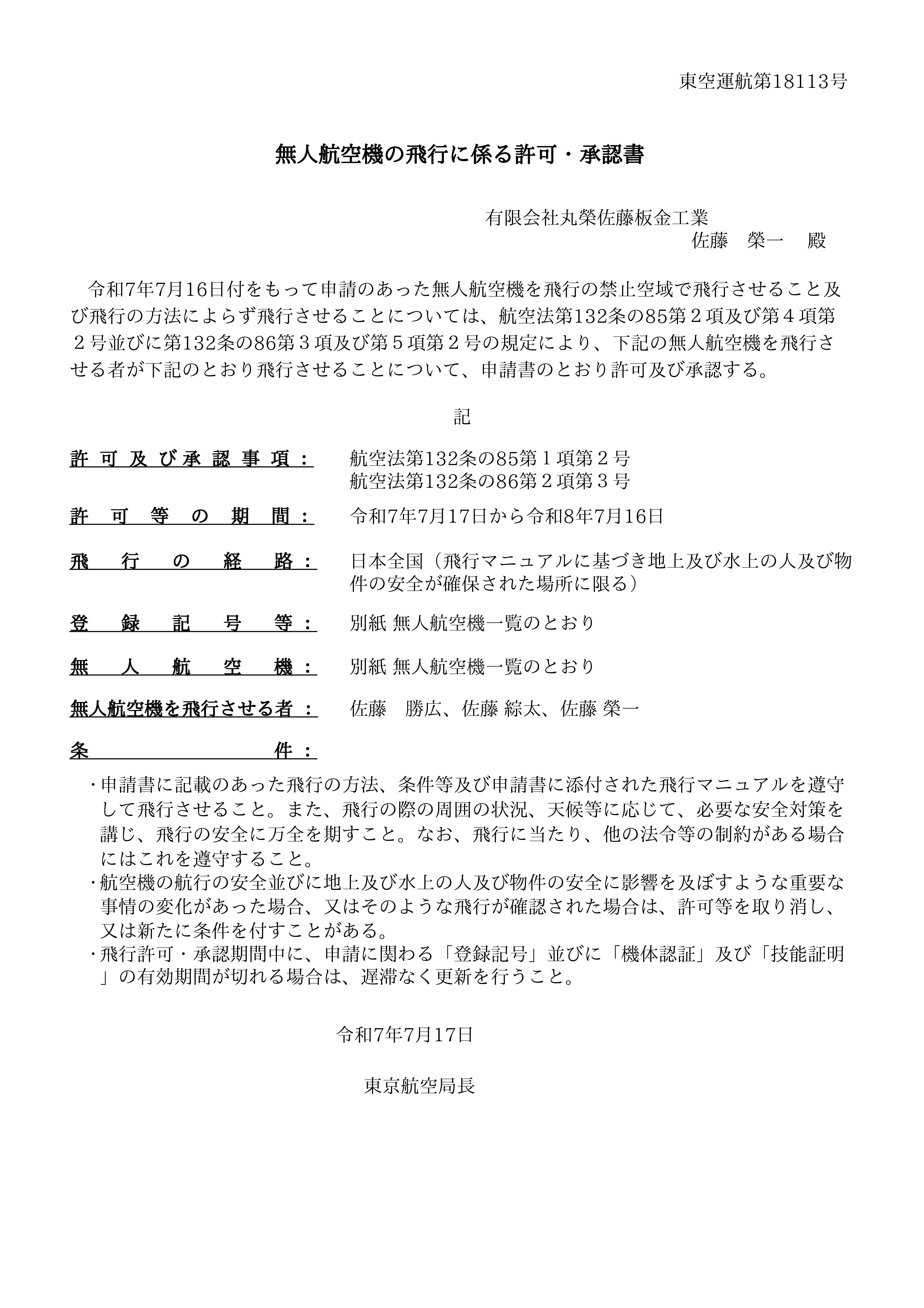 R7ドローン許可書