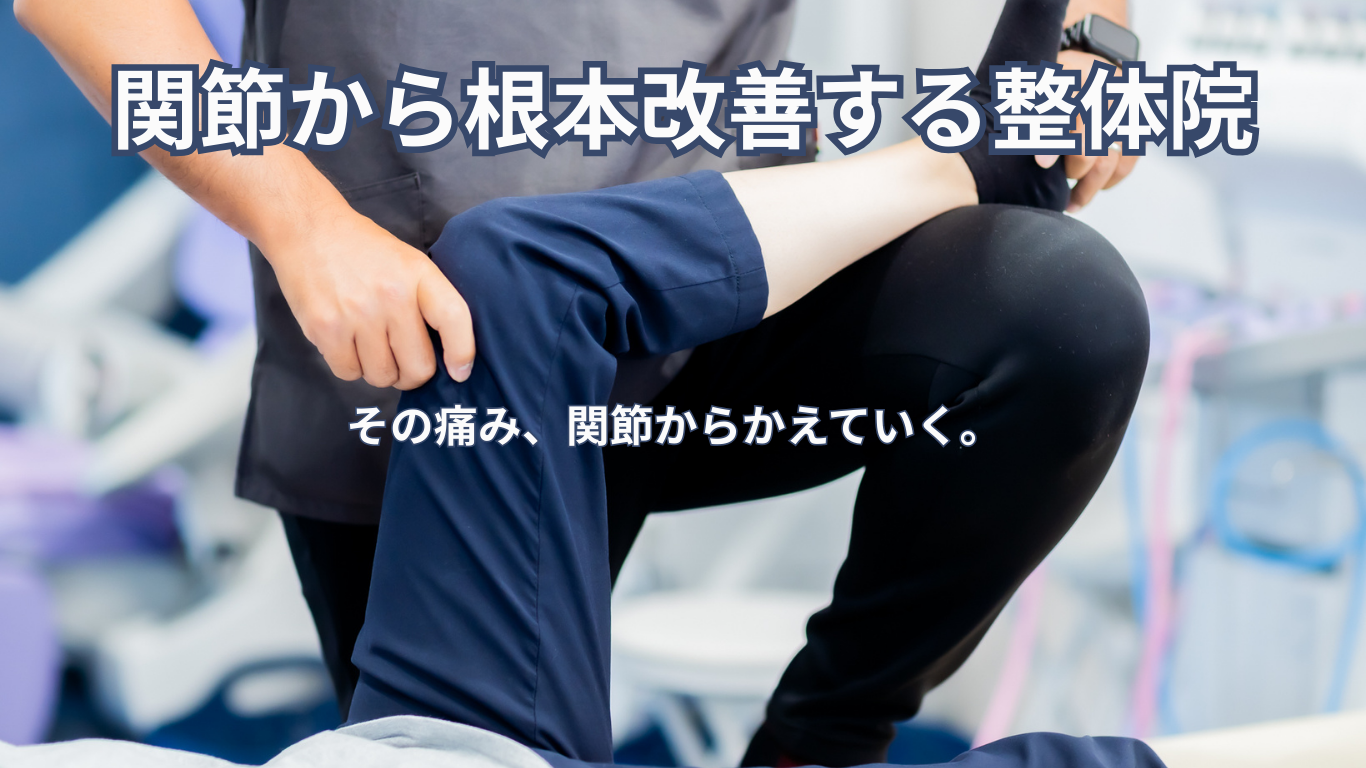 関節から根本改善する整体院 