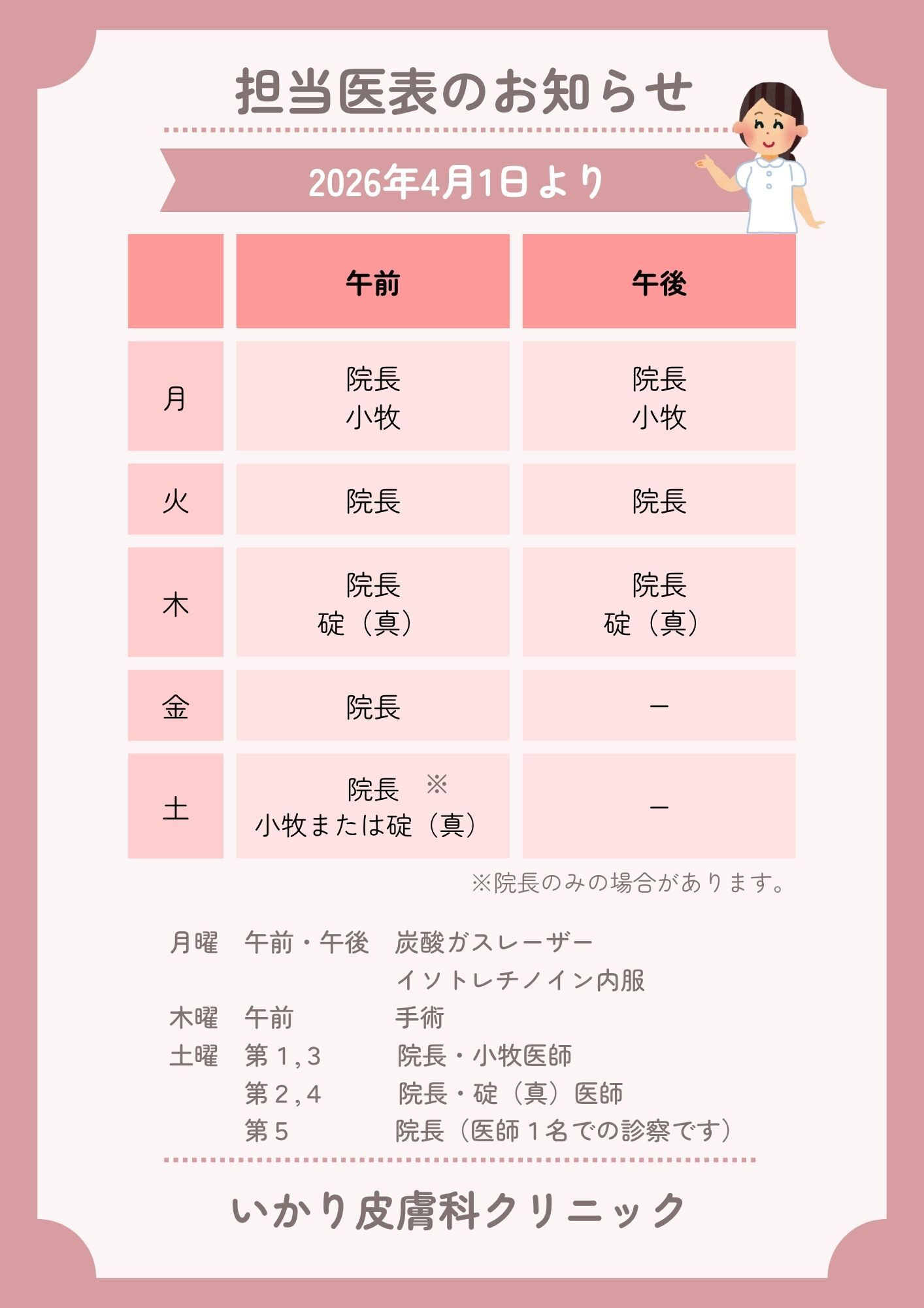 ピンク縦担当表