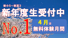 新年度生受付中！無料体験月間