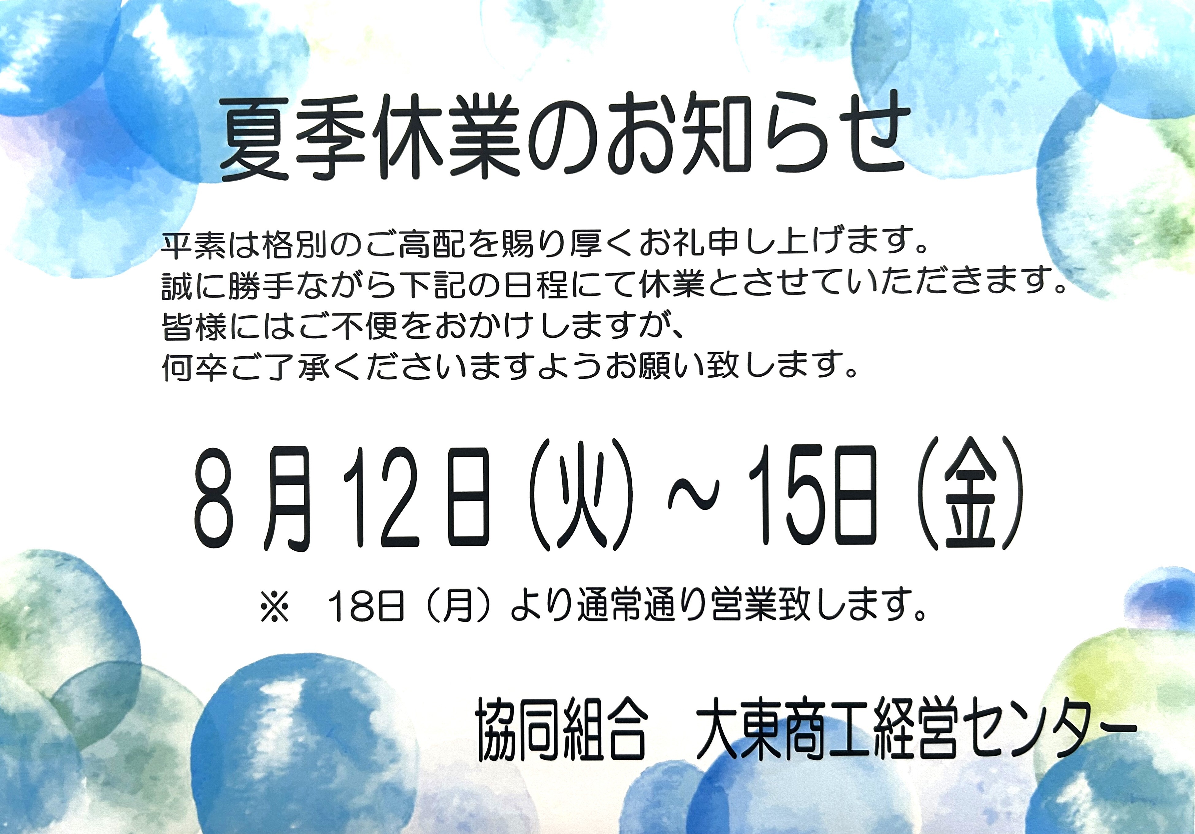 R7 夏季休業のお知らせ（掲載用）