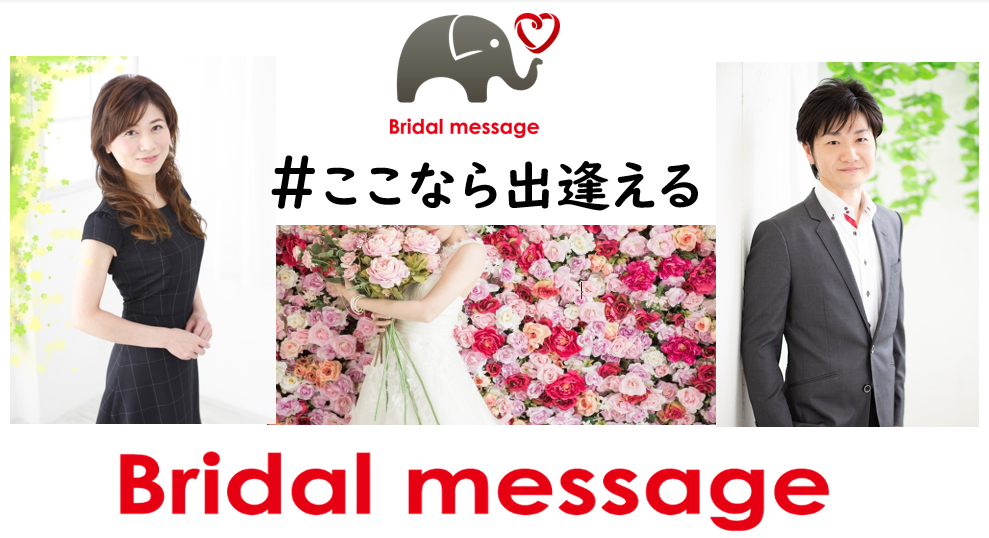 名古屋 一宮 岐阜で婚活なら結婚相談所 Bridalmessageブライダルメッセージ