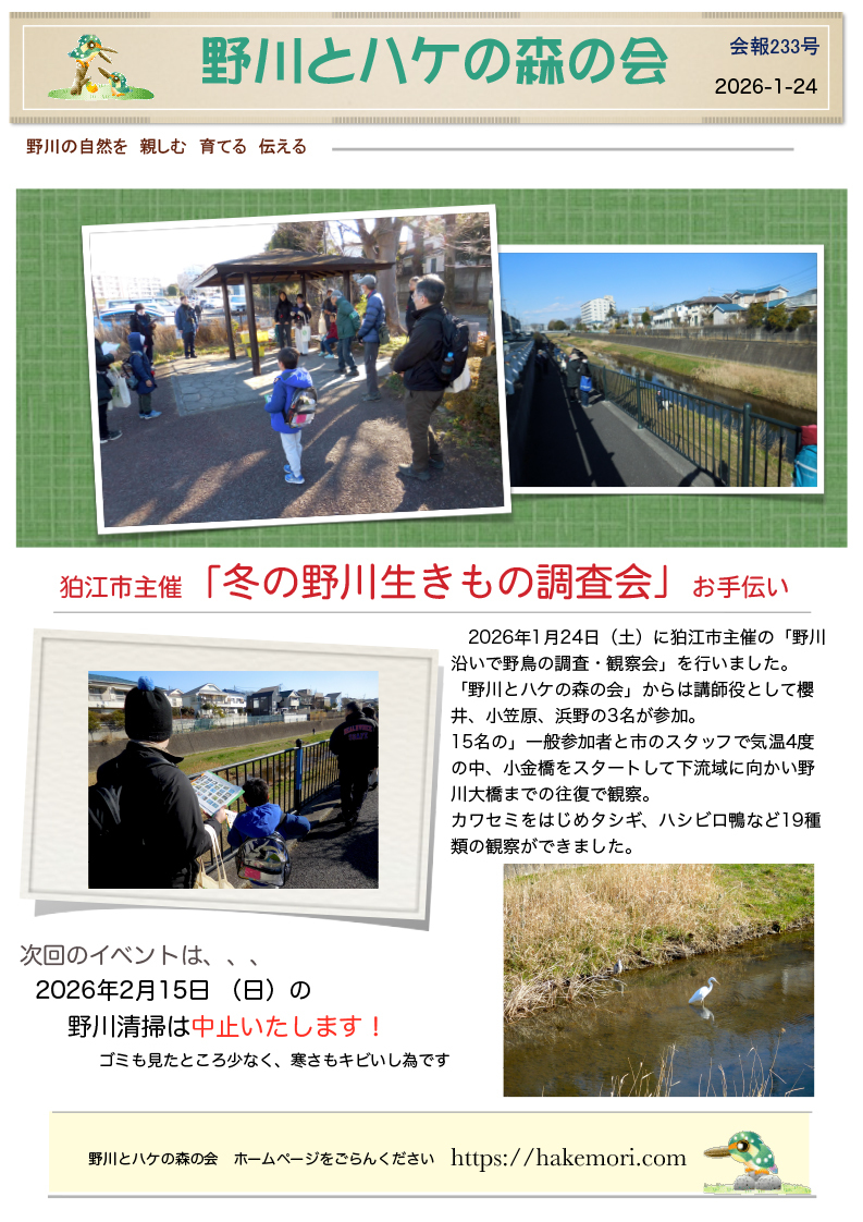 ２０２６年１月２４日　会報２３３号