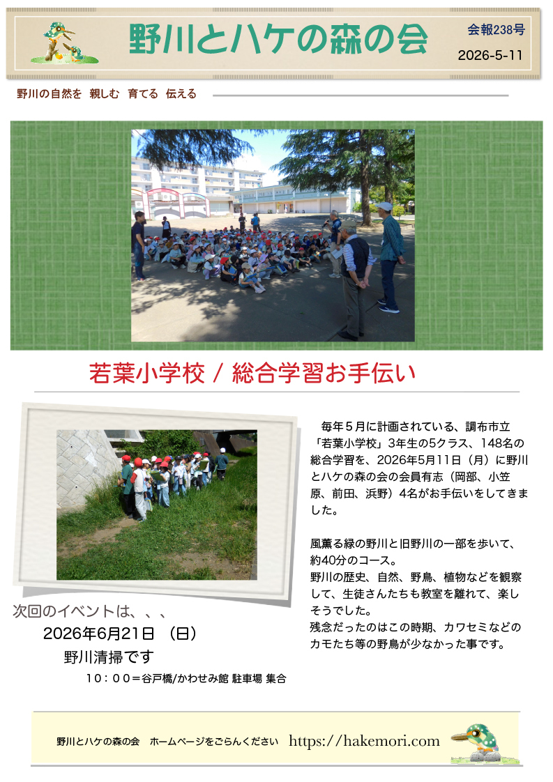 ２０２６年５月１１日　会報２３８号