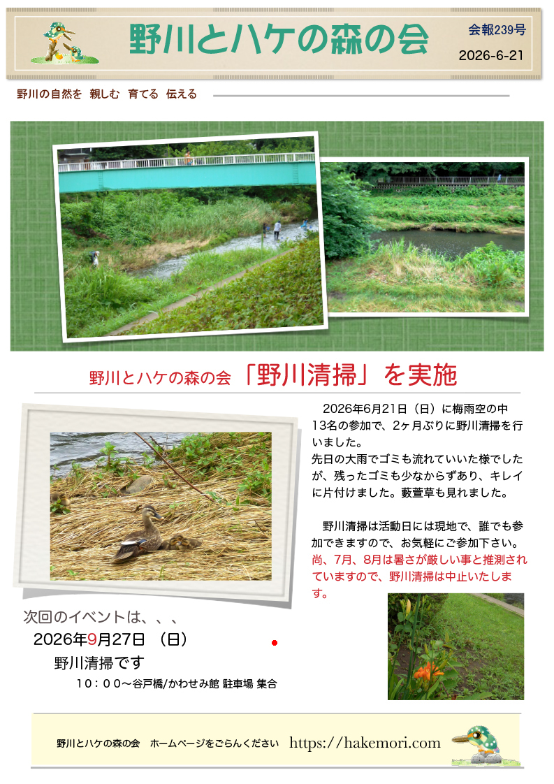 ２０２６年６月２１日　会報２３９号