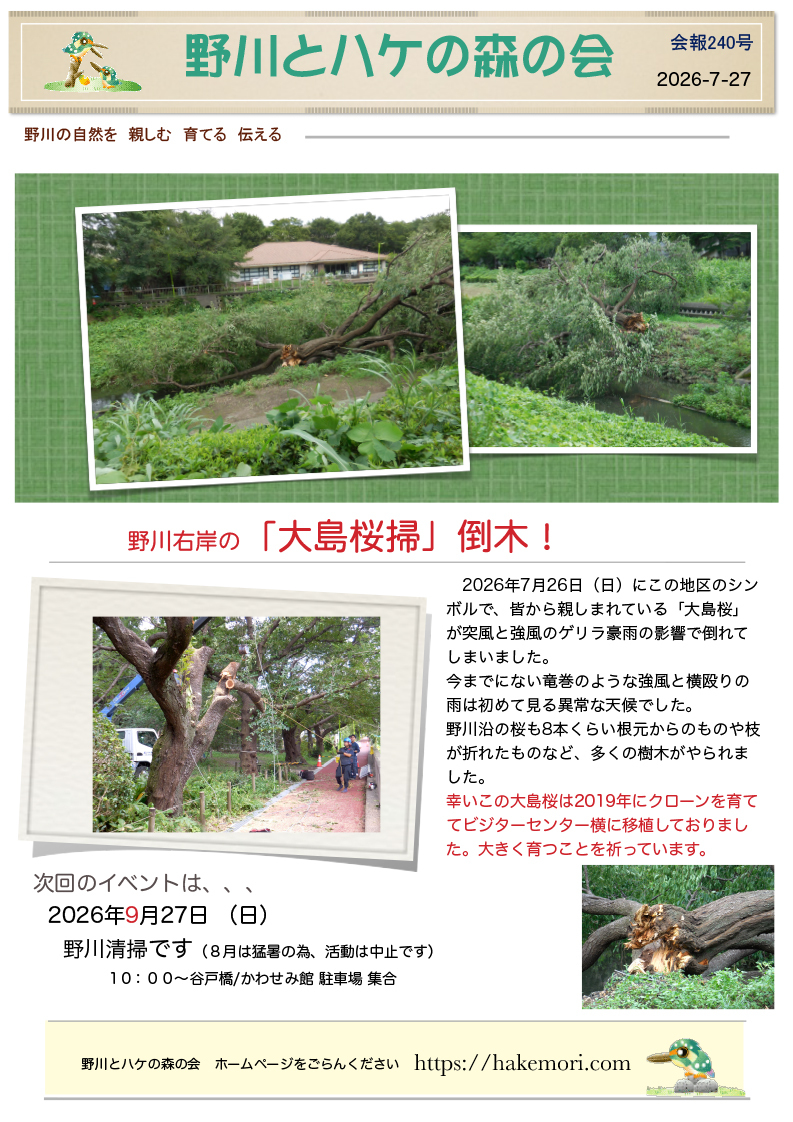 ２０２６年７月２７日　会報２４０号